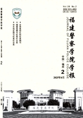 福建警察学院学报杂志